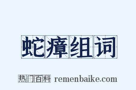 蛇瘴组词是什么意思的图片